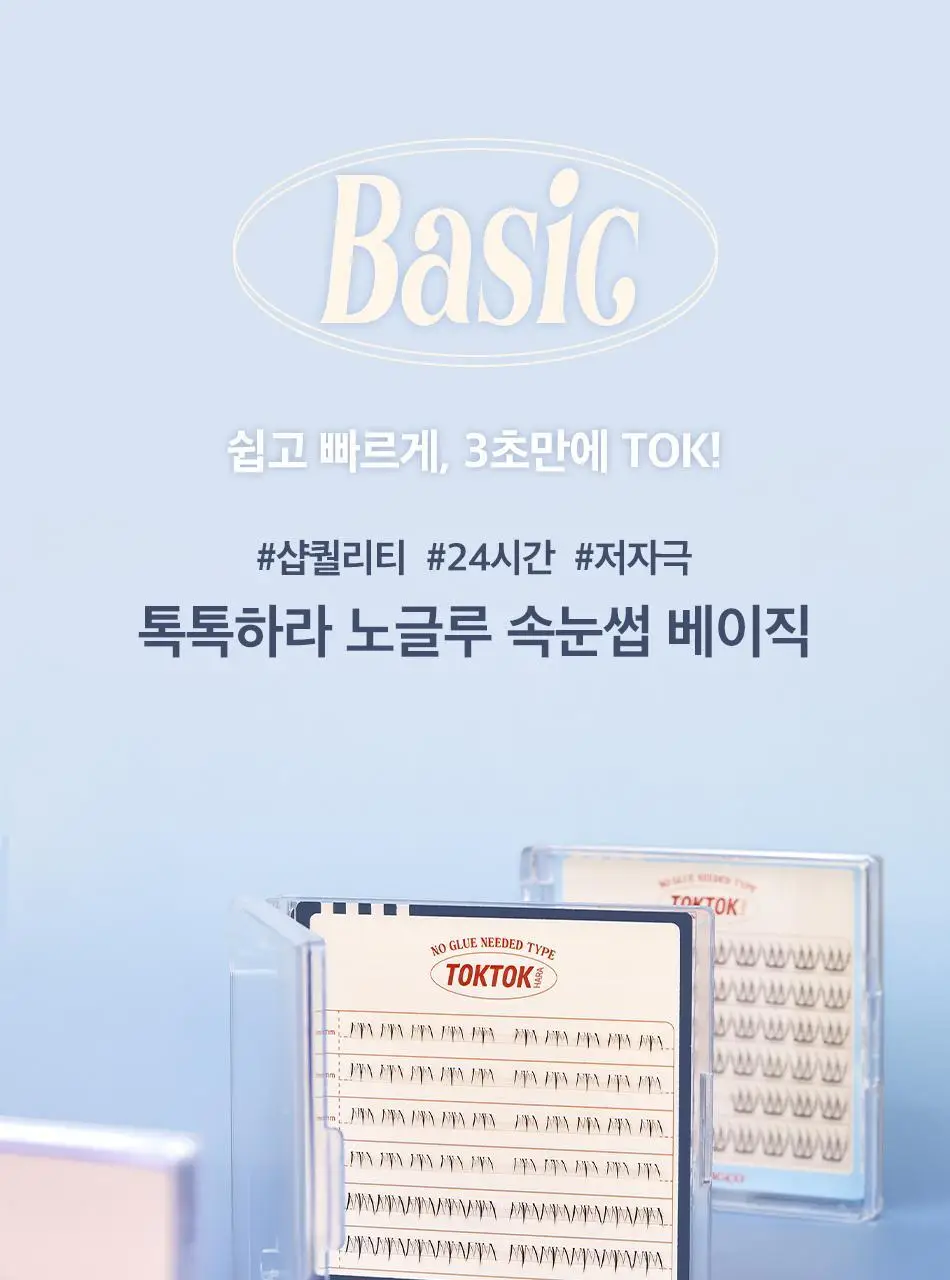 [1등 속눈썹/또렷눈매] 코링코 톡톡하라 노글루 속눈썹 12종 택1 상세페이지 67
